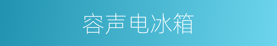 容声电冰箱的同义词