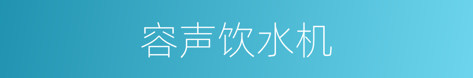 容声饮水机的同义词