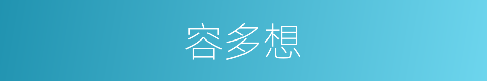 容多想的同义词