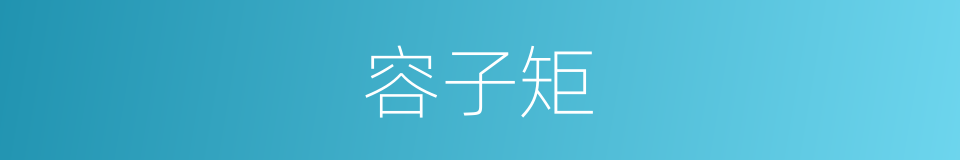 容子矩的同义词