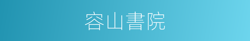 容山書院的同義詞