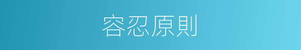 容忍原則的同義詞