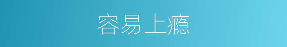 容易上瘾的同义词