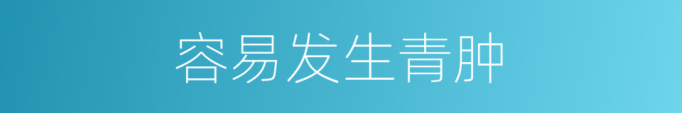 容易发生青肿的同义词