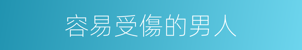 容易受傷的男人的同義詞