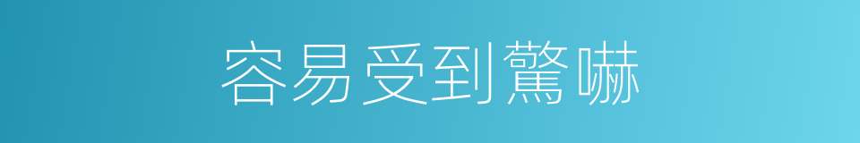 容易受到驚嚇的同義詞