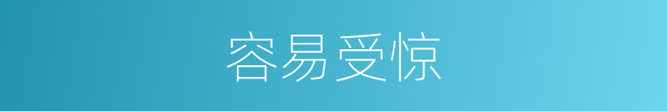 容易受惊的同义词