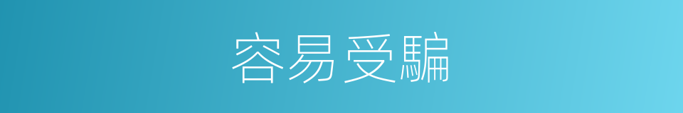 容易受騙的同義詞