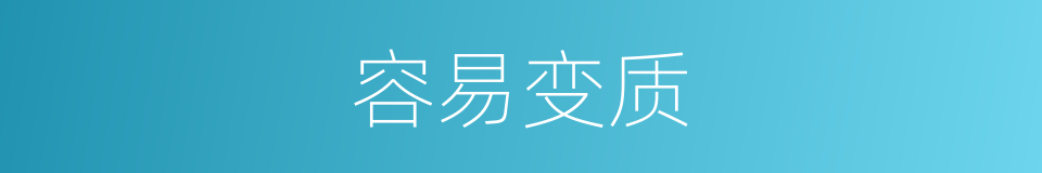 容易变质的同义词