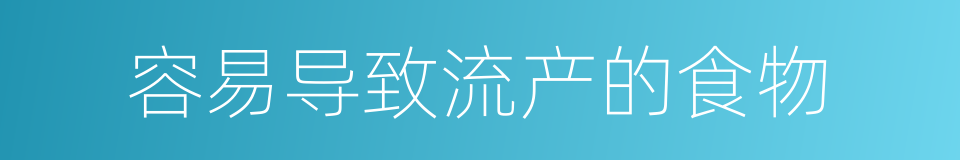 容易导致流产的食物的同义词