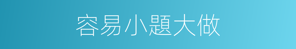 容易小題大做的同義詞