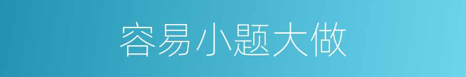 容易小题大做的同义词