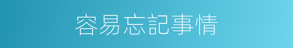 容易忘記事情的同義詞