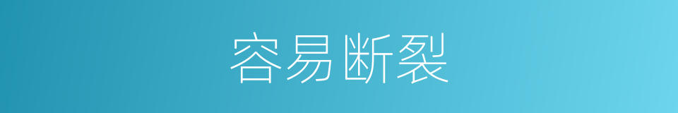 容易断裂的同义词