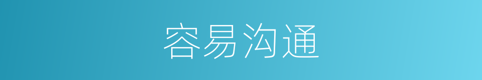 容易沟通的同义词