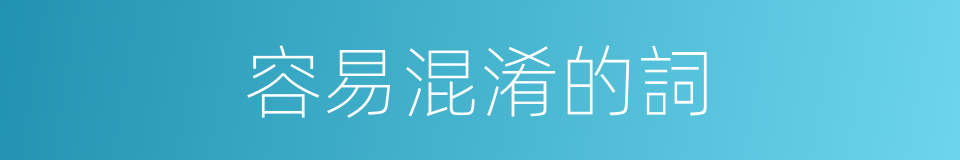 容易混淆的詞的同義詞