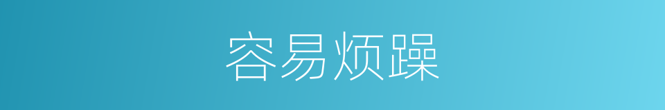 容易烦躁的同义词