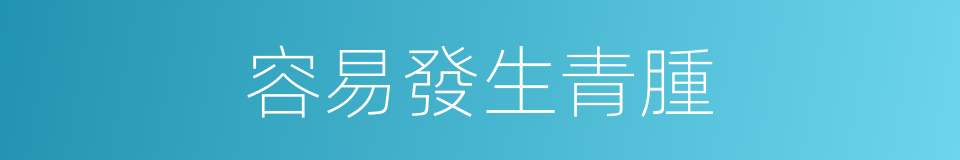 容易發生青腫的同義詞