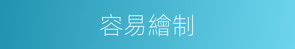 容易繪制的同義詞