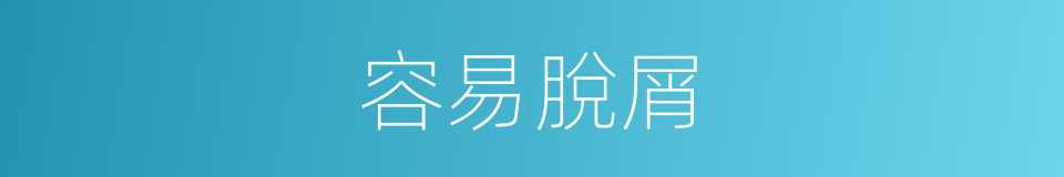 容易脫屑的意思