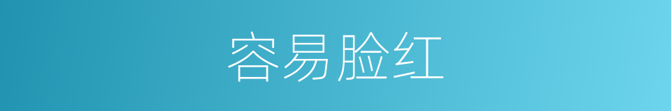 容易脸红的同义词