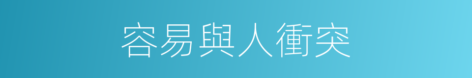 容易與人衝突的同義詞