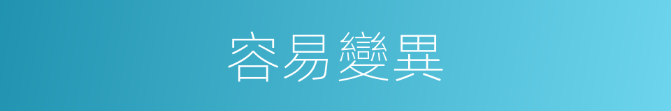 容易變異的同義詞