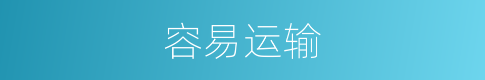 容易运输的同义词