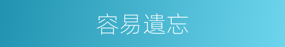 容易遺忘的同義詞