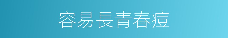 容易長青春痘的同義詞