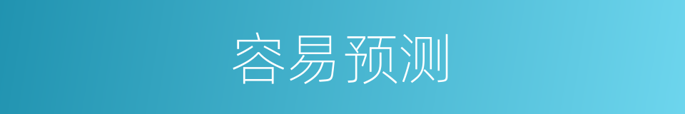 容易预测的同义词