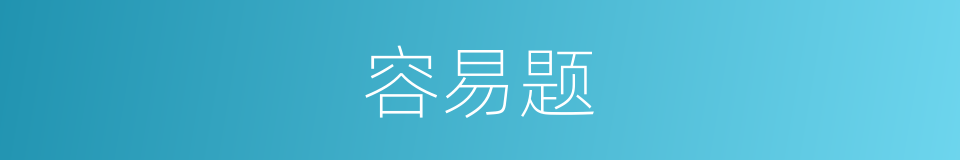 容易题的同义词