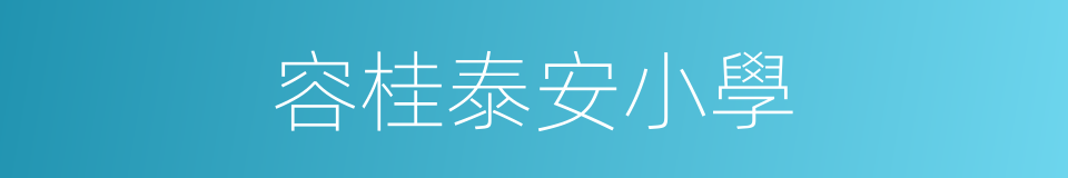 容桂泰安小學的同義詞