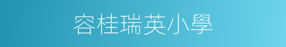 容桂瑞英小學的同義詞
