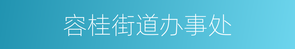 容桂街道办事处的同义词