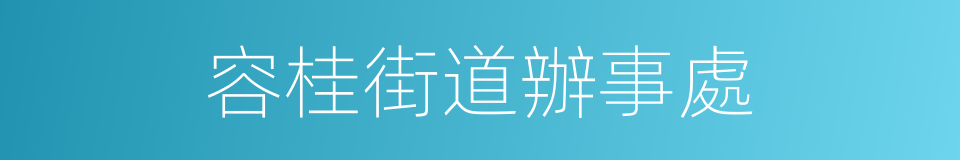 容桂街道辦事處的同義詞