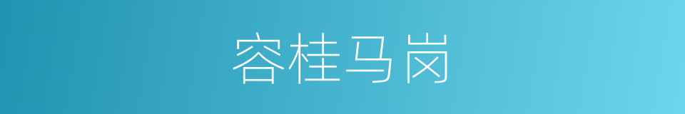 容桂马岗的同义词