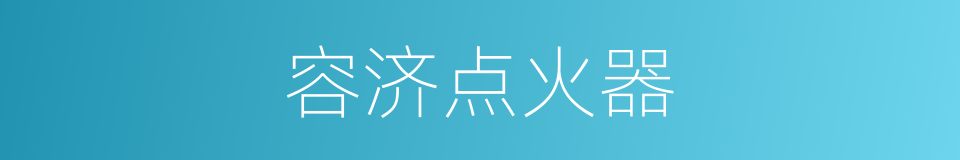容济点火器的同义词