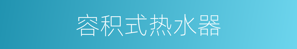 容积式热水器的同义词