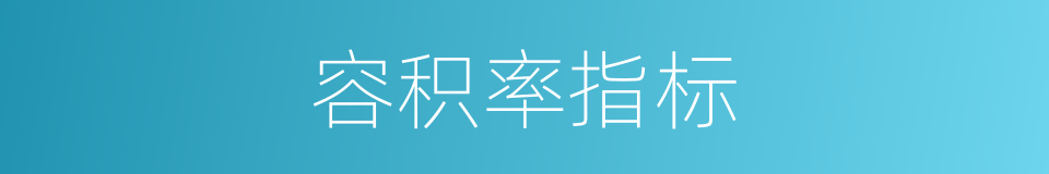 容积率指标的同义词