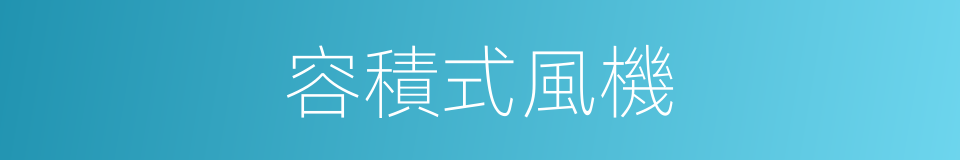 容積式風機的同義詞