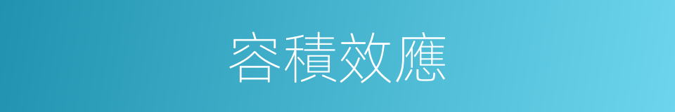 容積效應的同義詞