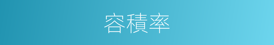 容積率的意思