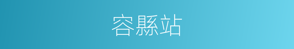 容縣站的同義詞