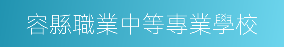 容縣職業中等專業學校的同義詞