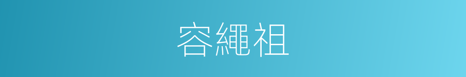 容繩祖的同義詞