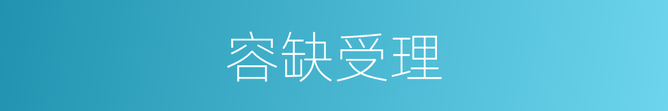 容缺受理的意思