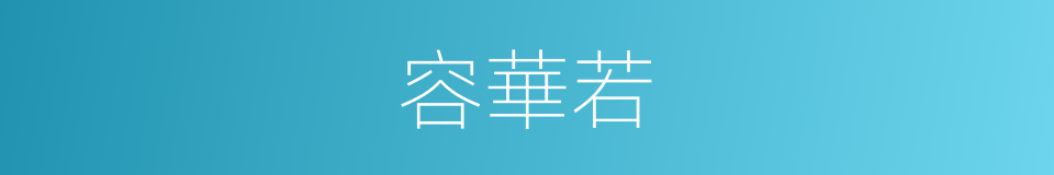 容華若的同義詞