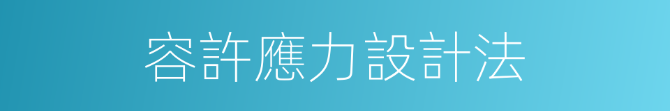 容許應力設計法的同義詞