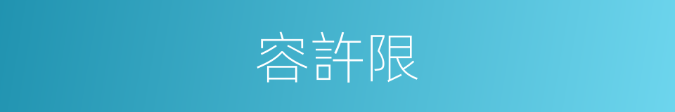 容許限的同義詞